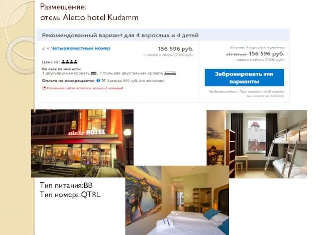 Размещение: отель Aletto hotel Kudamm Тип питания:BB Тип номера:QTRL