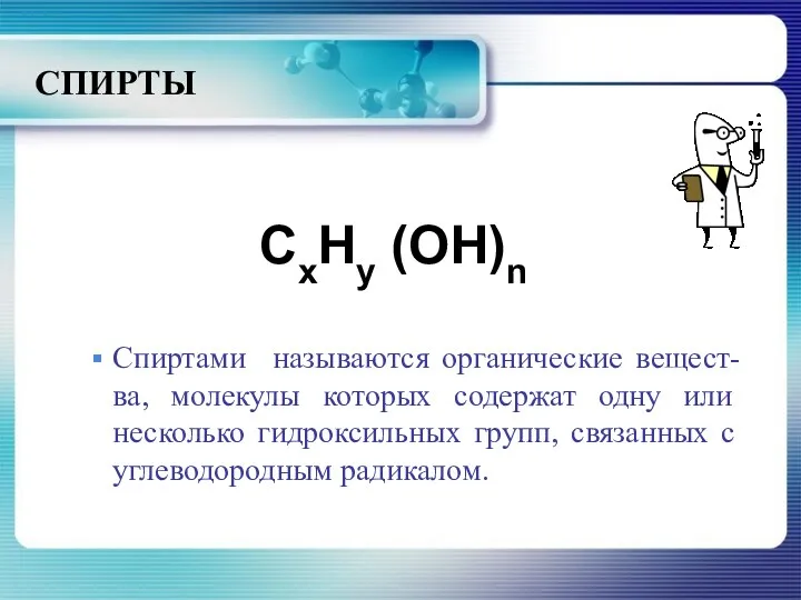 СПИРТЫ CxHy (OH)n Спиртами называются органические вещест-ва, молекулы которых содержат