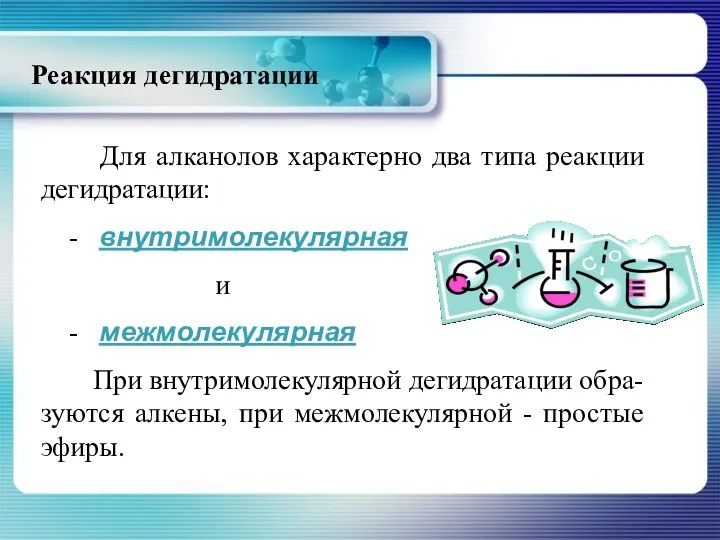 Реакция дегидратации Для алканолов характерно два типа реакции дегидратации: -