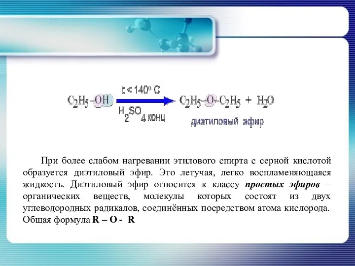 При более слабом нагревании этилового спирта с серной кислотой образуется