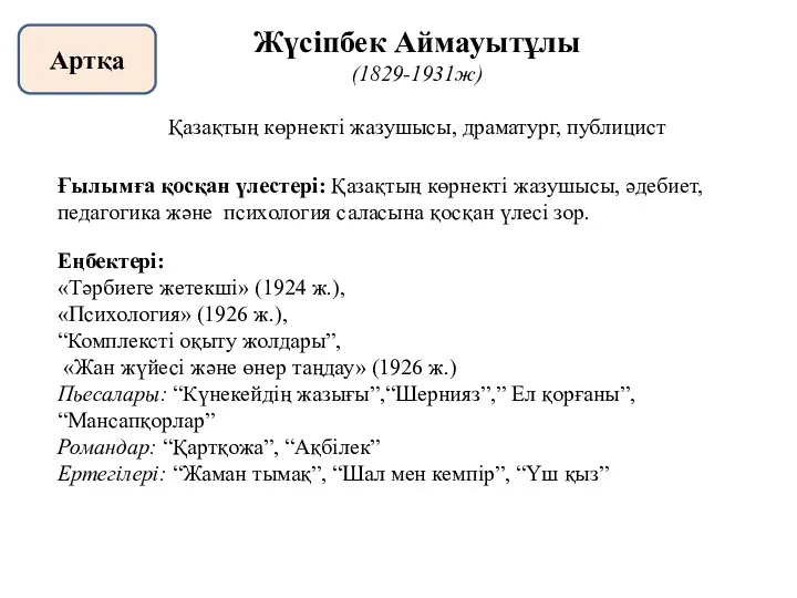 Ғылымға қосқан үлестері: Қазақтың көрнекті жазушысы, әдебиет, педагогика және психология