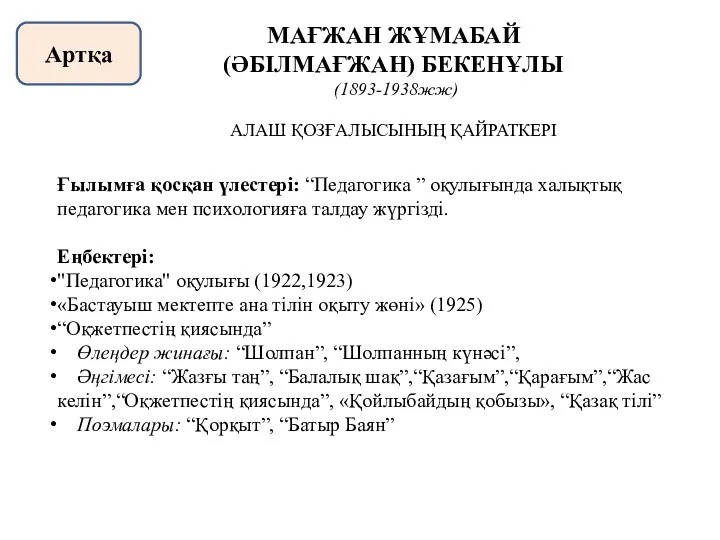 Ғылымға қосқан үлестері: “Педагогика ” оқулығында халықтық педагогика мен психологияға