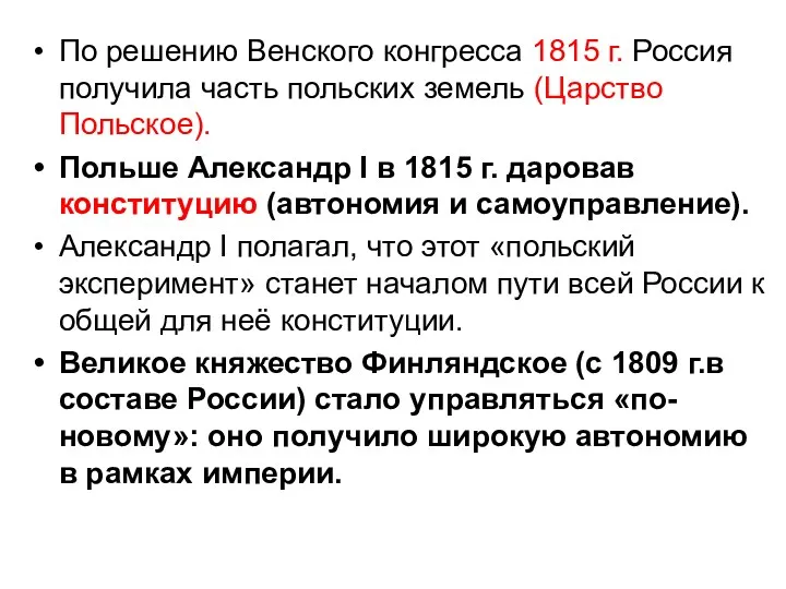 По решению Венского конгресса 1815 г. Россия получила часть польских