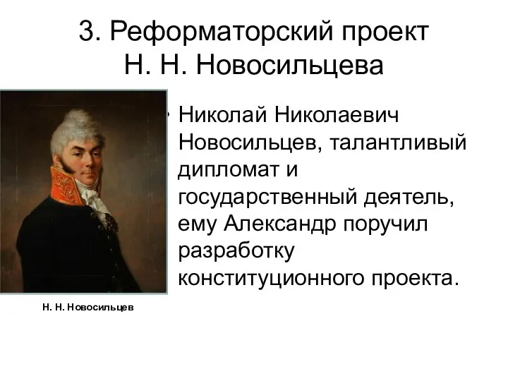 3. Реформаторский проект Н. Н. Новосильцева Николай Николаевич Новосильцев, талантливый