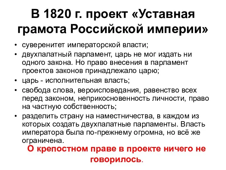 В 1820 г. проект «Уставная грамота Российской империи» суверенитет императорской