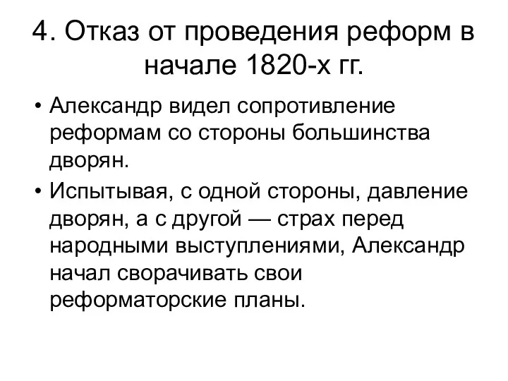 4. Отказ от проведения реформ в начале 1820-х гг. Александр