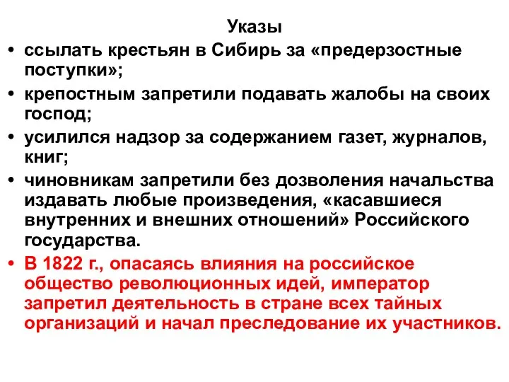 Указы ссылать крестьян в Сибирь за «предерзостные поступки»; крепостным запретили