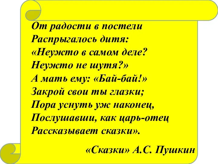 От радости в постели Распрыгалось дитя: «Неужто в самом деле?