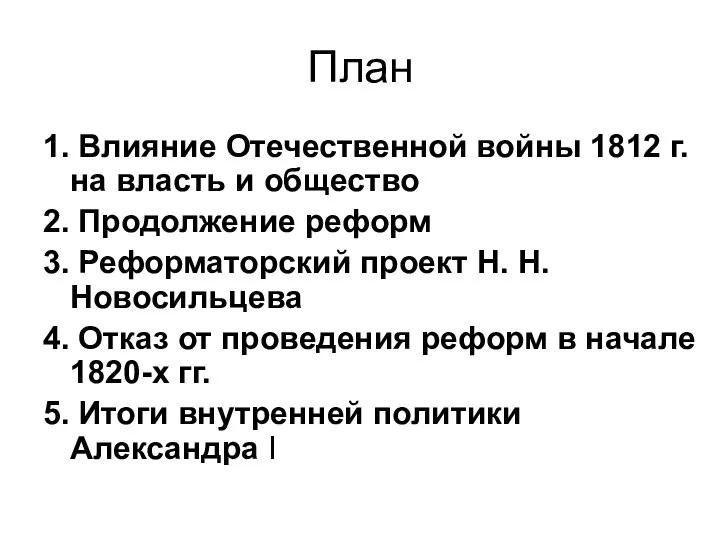 План 1. Влияние Отечественной войны 1812 г. на власть и