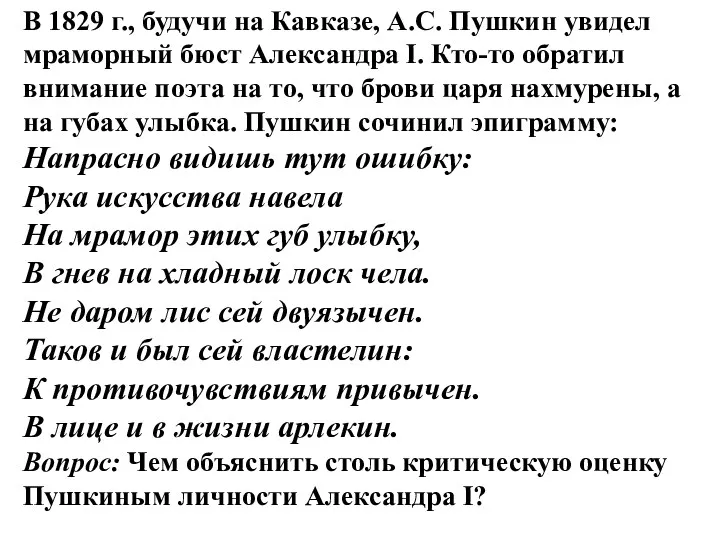 В 1829 г., будучи на Кавказе, А.С. Пушкин увидел мраморный