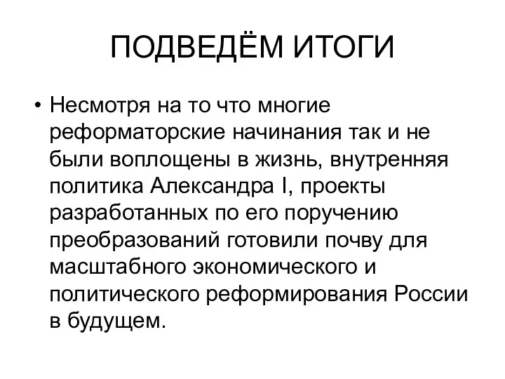 ПОДВЕДЁМ ИТОГИ Несмотря на то что многие реформаторские начинания так