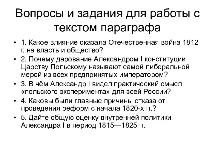 Вопросы и задания для работы с текстом параграфа 1. Какое