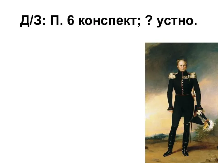 Д/З: П. 6 конспект; ? устно.