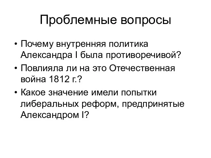 Проблемные вопросы Почему внутренняя политика Александра I была противоречивой? Повлияла