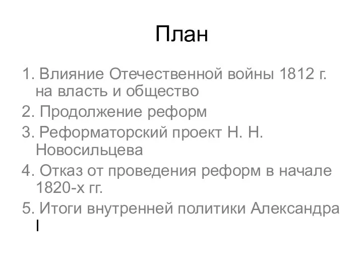 План 1. Влияние Отечественной войны 1812 г. на власть и