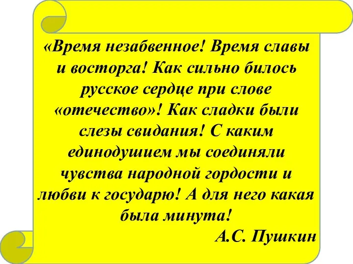 «Время незабвенное! Время славы и восторга! Как сильно билось русское