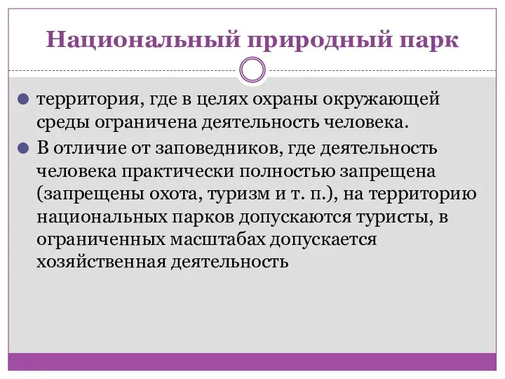 Национальный природный парк территория, где в целях охраны окружающей среды