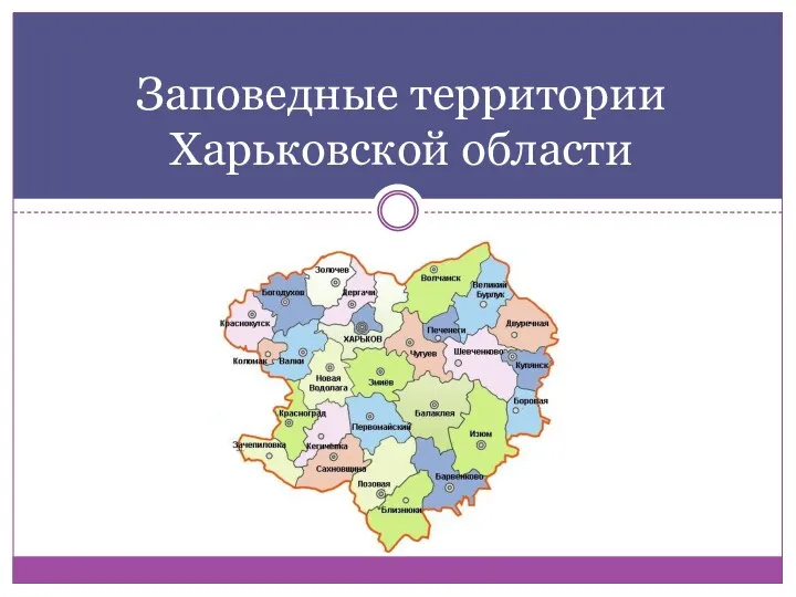 Заповедные территории Харьковской области