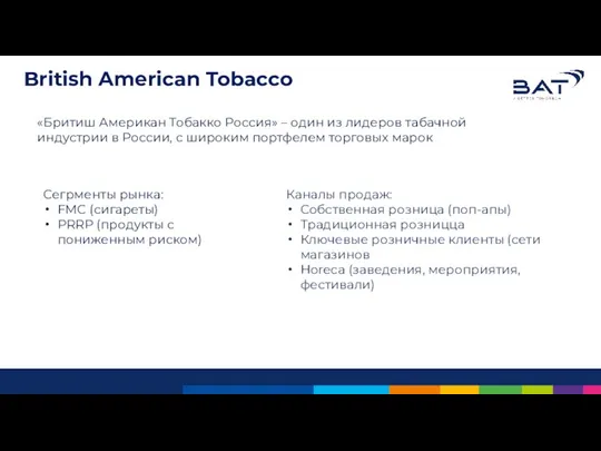 British American Tobacco «Бритиш Американ Тобакко Россия» – один из