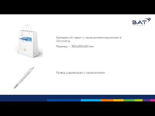 Бумажный пакет с нанесением картинки и логотипа Размер: ~ 350х250х90 мм Ручка шариковая с нанесением