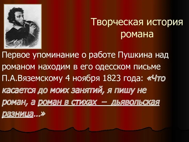 Творческая история романа Первое упоминание о работе Пушкина над романом