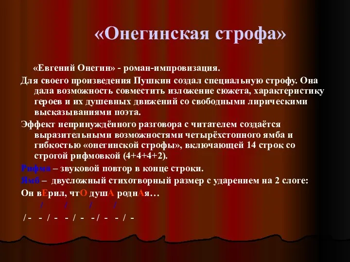 «Онегинская строфа» «Евгений Онегин» - роман-импровизация. Для своего произведения Пушкин