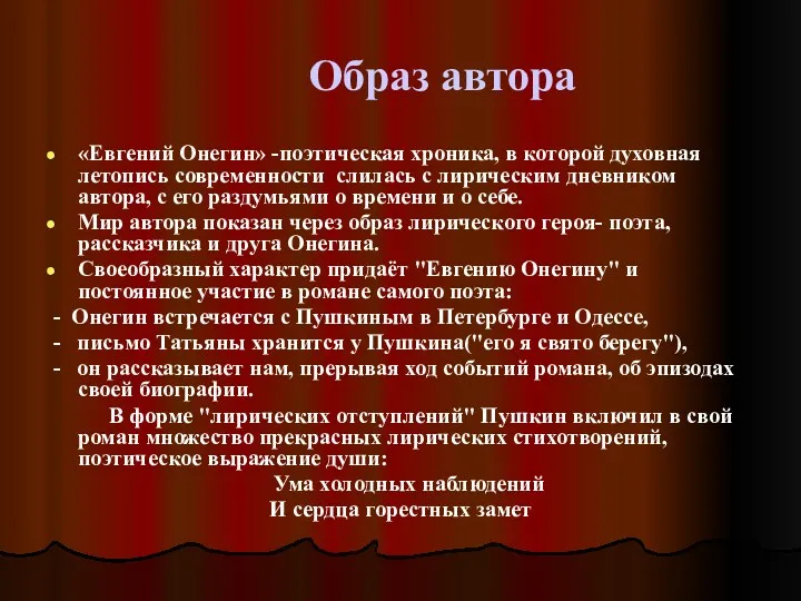 Образ автора «Евгений Онегин» -поэтическая хроника, в которой духовная летопись