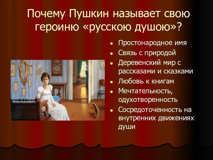 Почему Пушкин называет свою героиню «русскою душою»? Простонародное имя Связь