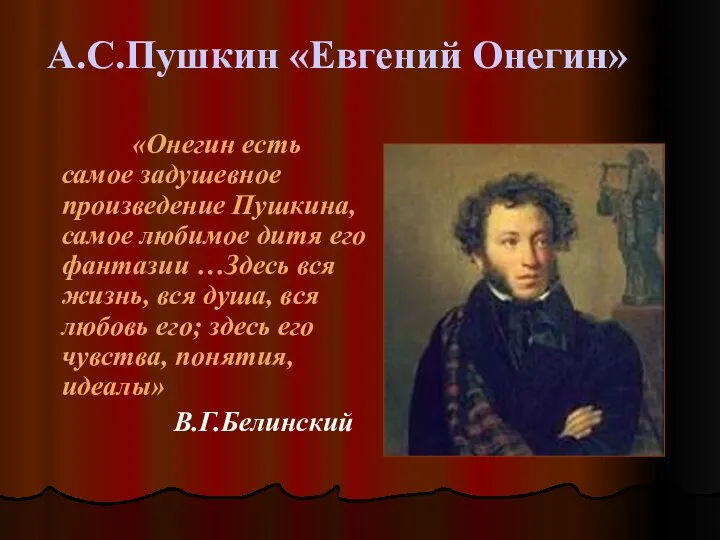 А.С.Пушкин «Евгений Онегин» «Онегин есть самое задушевное произведение Пушкина, самое