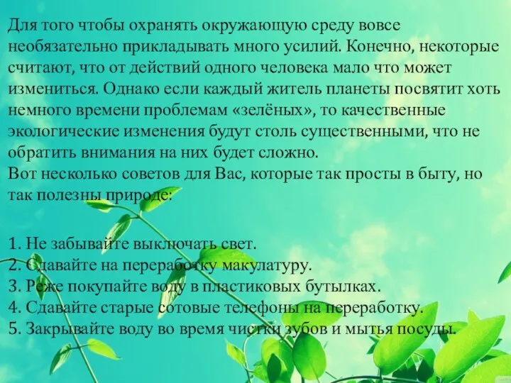 Для того чтобы охранять окружающую среду вовсе необязательно прикладывать много