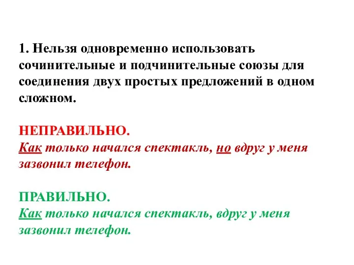 1. Нельзя одновременно использовать сочинительные и подчинительные союзы для соединения