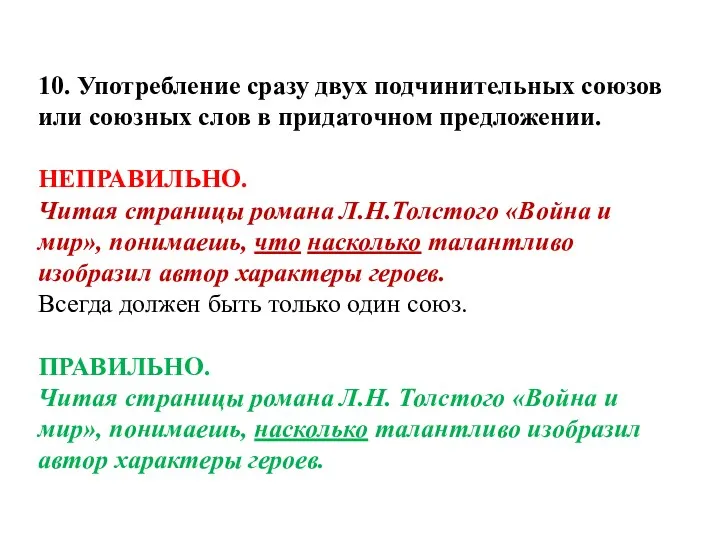 10. Употребление сразу двух подчинительных союзов или союзных слов в