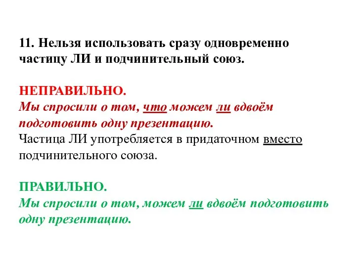 11. Нельзя использовать сразу одновременно частицу ЛИ и подчинительный союз.