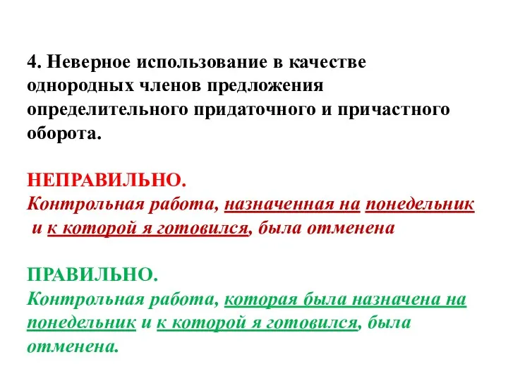 4. Неверное использование в качестве однородных членов предложения определительного придаточного