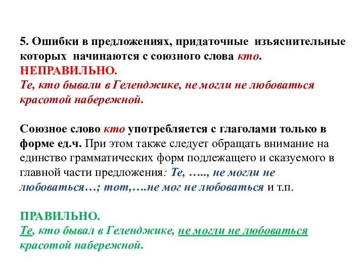 5. Ошибки в предложениях, придаточные изъяснительные которых начинаются с союзного