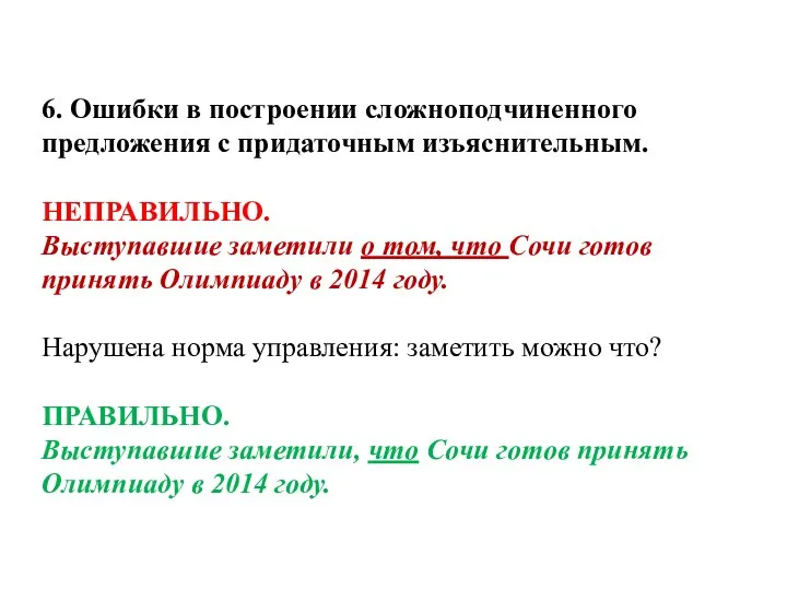 6. Ошибки в построении сложноподчиненного предложения с придаточным изъяснительным. НЕПРАВИЛЬНО.