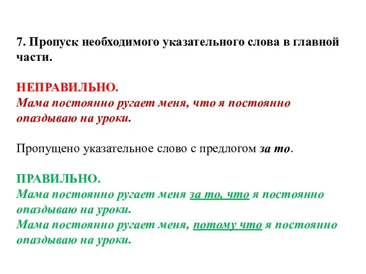 7. Пропуск необходимого указательного слова в главной части. НЕПРАВИЛЬНО. Мама