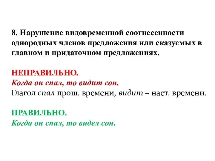 8. Нарушение видовременной соотнесенности однородных членов предложения или сказуемых в