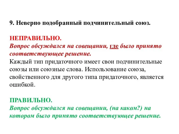 9. Неверно подобранный подчинительный союз. НЕПРАВИЛЬНО. Вопрос обсуждался на совещании,