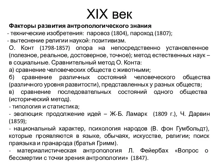 XIX век Факторы развития антропологического знания технические изобретения: паровоз (1804),