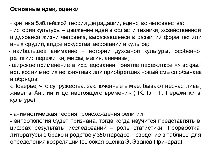 Основные идеи, оценки - критика библейской теории деградации, единство человеества;