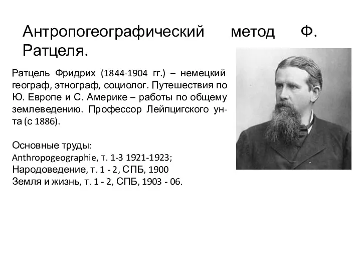 Ратцель Фридрих (1844-1904 гг.) – немецкий географ, этнограф, социолог. Путешествия