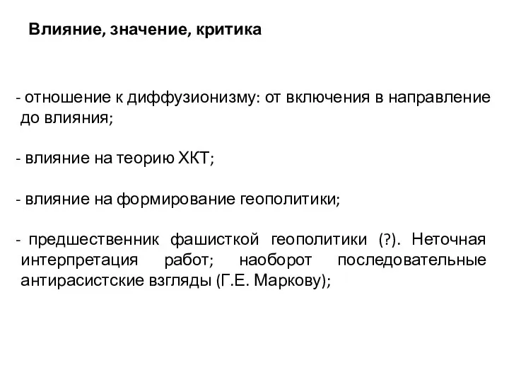 отношение к диффузионизму: от включения в направление до влияния; влияние