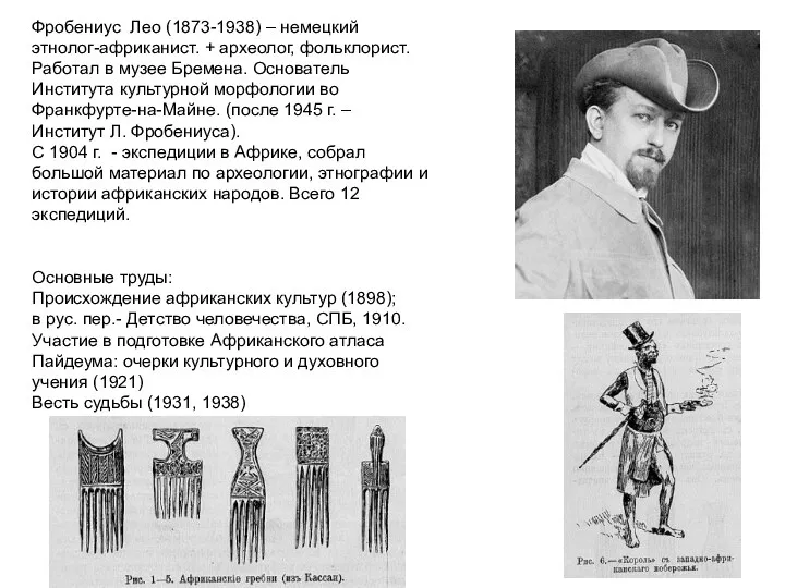 Фробениус Лео (1873-1938) – немецкий этнолог-африканист. + археолог, фольклорист. Работал в музее Бремена.