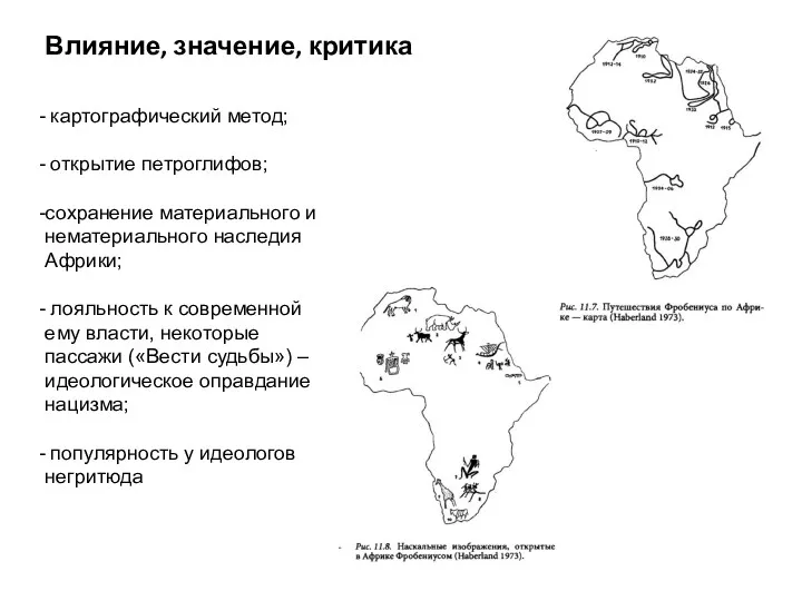 Влияние, значение, критика картографический метод; открытие петроглифов; сохранение материального и нематериального наследия Африки;