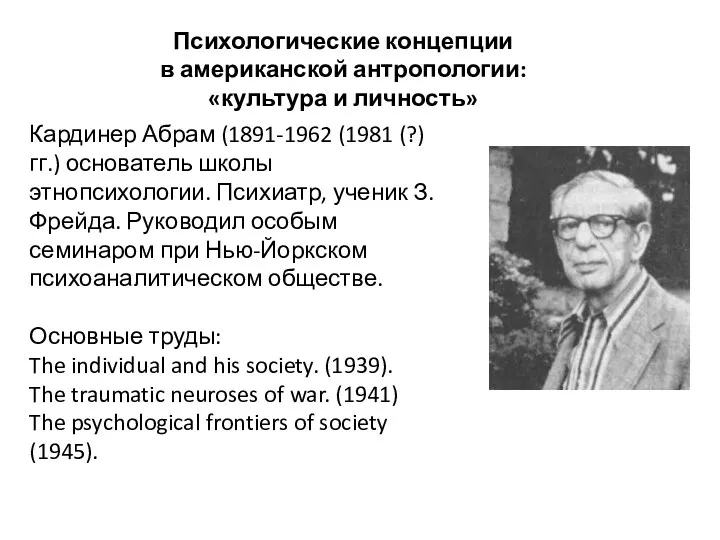 Кардинер Абрам (1891-1962 (1981 (?) гг.) основатель школы этнопсихологии. Психиатр, ученик З. Фрейда.
