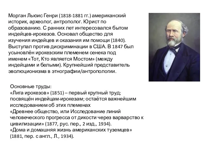 Морган Льюис Генри (1818-1881 гг.) американский историк, археолог, антрополог. Юрист