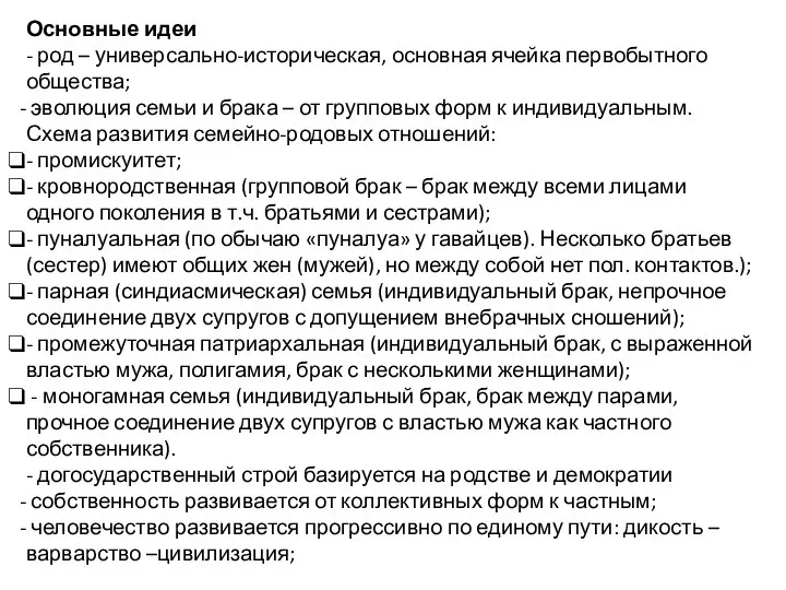 Основные идеи - род – универсально-историческая, основная ячейка первобытного общества;