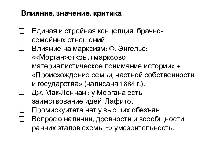 Влияние, значение, критика Единая и стройная концепция брачно-семейных отношений Влияние на марксизм: Ф.