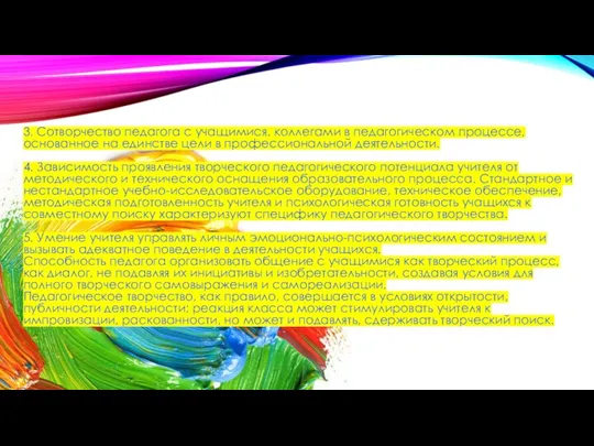 3. Сотворчество педагога с учащимися, коллегами в педагогическом процессе, основанное на единстве цели